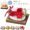 送料無料 プレゼント 花 ソープフラワー オーバル陶器シャボンアレンジ 卒業式 ソープ 記念日 結婚 誕生日 母の日 退職祝い お悔み お供え フラワーギフト ...