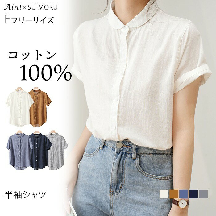 Rakuten - 綿100％ 半袖シャツ シャツ ブラウス シャツ 半袖 レディース 夏 無地 ホワイト コットン 綿 ストライプ柄 シンプル 通気性 通勤 OL おしゃれ トップス シャツブラウス ボタン フリーサイズ 5682623 スイモク【水沐良品】