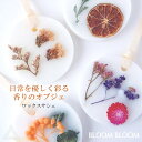 送料無料 プレゼント 香りのギフト BLOOM BLOOM ブルームブルーム ワックスサシェ 母親 女性 女友達 ホワイトデー おしゃれ アロマ バイオレットフ...
