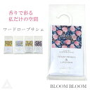 送料無料 プレゼント 香りのギフト BLOOM BLOOM ブルームブルーム ワードローブサシェ クローゼット 香り 芳香剤 女性 友達 アロマ バイオレットフ...