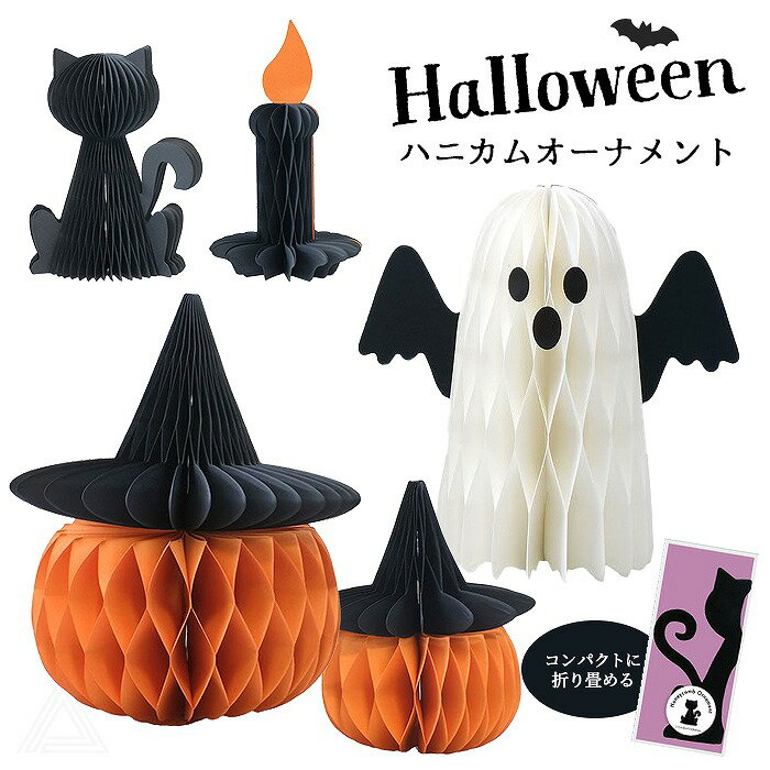 Rakuten - 【送料無料】ハロウィン ハニカムオーナメント 5種類 パンプキン おばけ ローソク 黒猫 かぼちゃ ゴースト 折りたたみ式 コンパクト ハロウィン飾り リビング 玄関 棚 店舗装飾 パーティ デコレーション かわいい おしゃれ 秋 インテリア HW-691