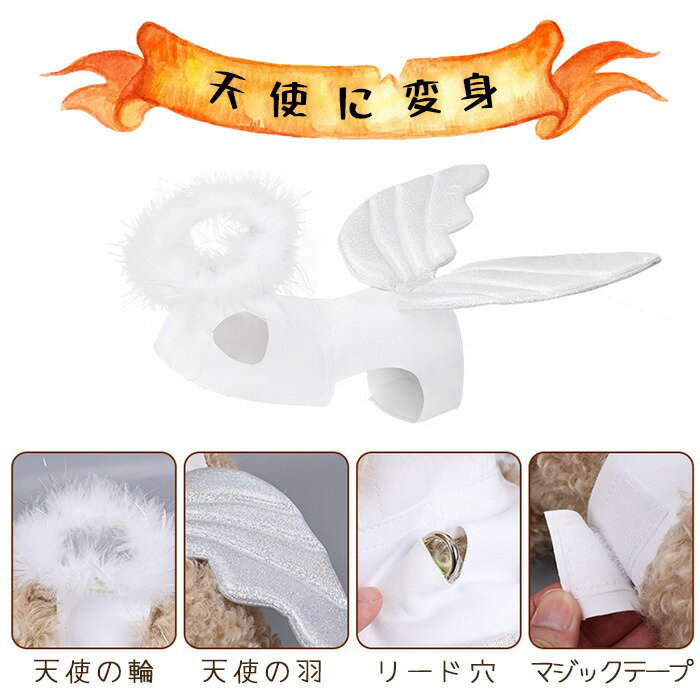 天使 ハロウィン 服 コスプレ 犬 猫 コスチューム 洋服 おもしろグッズ 仮装 変装 フレンチブルドッグ フレブル チワワ トイプードル マルチーズ ペット服 犬用 小型犬 中型犬 変身服 撮影道具 映え写真 エンジェル Halloween KM777G