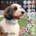 クールネック 犬 2025年モデル 全20柄 夏 暑さ対策 ひんやり リード穴付き 保冷剤スヌード 首 裏生地防水 アルミ フレンチブルドック フレブル クール...