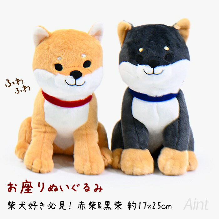 Rakuten - お座りぬいぐるみ 柴犬 イヌ 可愛い かわいい 癒し ふわふわ 赤柴 黒柴 お座り ぬいぐるみ グッズ おもちゃ キッズ 約17x25cm インテリア 飾り 置物 自立 ギフト プレゼント 黒柳さん くろやなぎさん 柴田さん しばたさん PETJ875951
