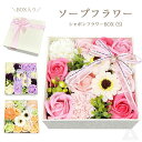 ソープフラワー プレゼント 花 ボックス入り 3色 シャボンフラワーBOX(S) ギフトボックス 枯れない花 そのまま飾れる 入学式 卒業式 誕生日 母の日 退...