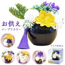 ソープフラワー 仏花 ほのか&あやめ シャボンフラワー 石鹸素材 枯れないお花 仏壇用 お供え お悔やみ 供花 お悔み 和風 仏壇 仏前 お盆 お彼岸 法事 故...