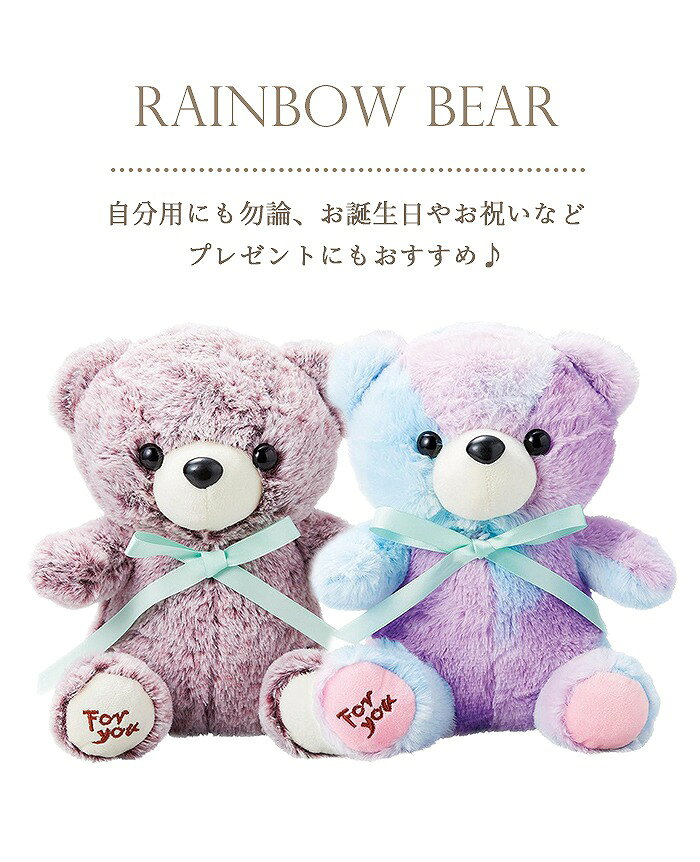 くま ぬいぐるみ テディベア 人形 プレゼント 虹の橋 レインボーリボンベア クリスマス S M 3色 虹色 贈り物 ミニギフト 卒業式 誕生日 母の日 退職祝い おしゃれ 可愛い ホワイトデー お返し ペット仏具 お供え ペット供養 ピンク パープル ワイン 送料無料 SF-GM-4722の商品画像 2