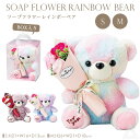 送料無料 ソープフラワー くま ぬいぐるみ テディベア 人形 花 プレゼント 虹の橋 シャボン3輪抱っこレインボーベア S M 3色 虹色 出産祝い 卒業式 誕...