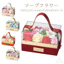 ソープフラワー プレゼント 花 ケース入り クリアケース 持ち手付き 5色 ラグジュアリーシャボンアクリルギフトケース 枯れない花 入学式 卒業式 誕生日 母の...