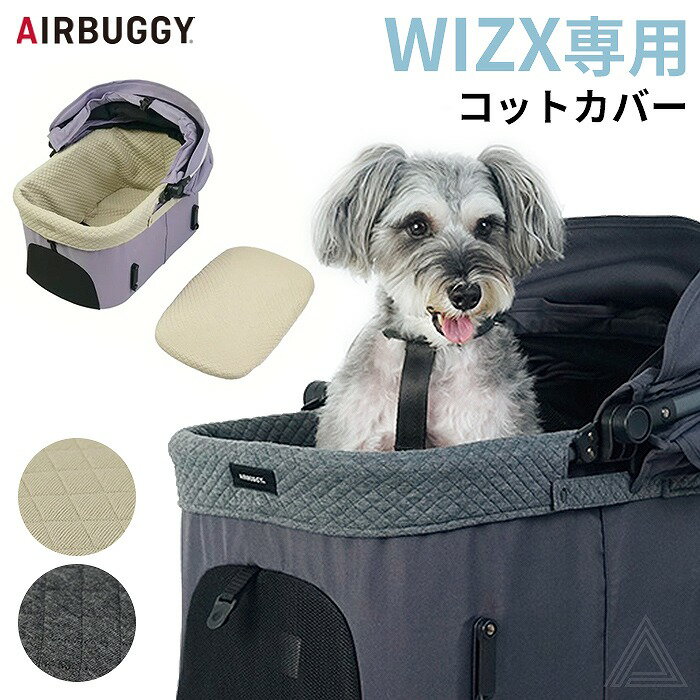 AIRBUGGY エアバギー 25-26AW新作 WIZ X専用コットカバー あごのせクッション 洗える キルティング かわいい 快適 枕 カバークッション ペットカート WIZX ギフト お出かけ お散歩 旅行 犬 犬用 シニア犬 正規品 ダークグレー ベージュ AB-AD9096