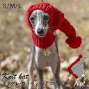 イタグレ ニット帽 犬 ウィペット ミニピン 防寒 暖かい 可愛い 冬 撮影 帽子 S~L イタリアングレーハウンド 犬服 ミニチュアピンシャー サイトハウンド...