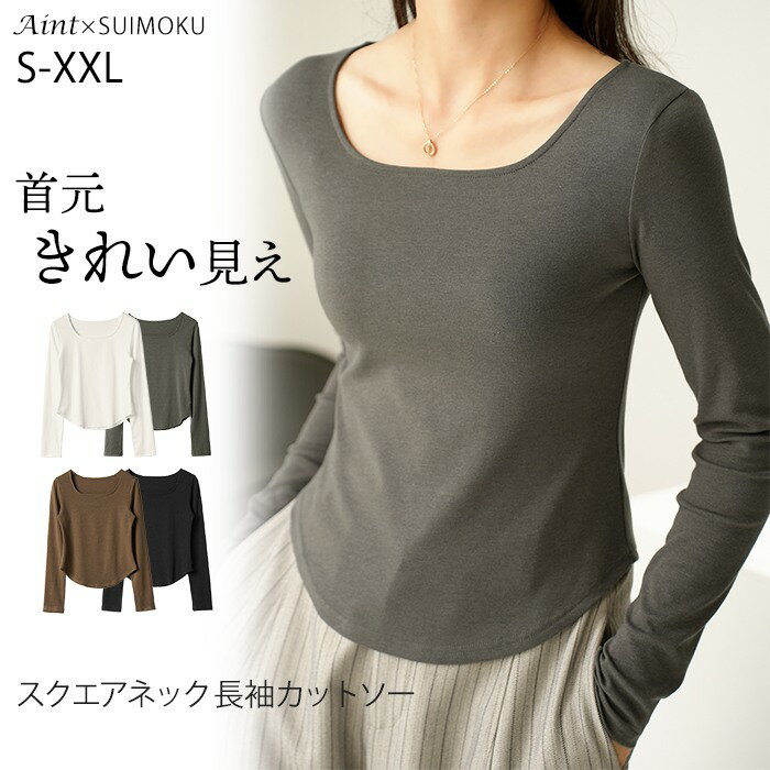 Rakuten - スクエアネック カットソー 長袖 首開き 首元 スッキリ 骨スト Tシャツ 薄手 レディース トップス 無地 デイリー 肌触りの良い素材 オフィス シンプル 下着 肌着 重ね着 着回し ブラック ホワイト J-23380 スイモク【水沐良品】