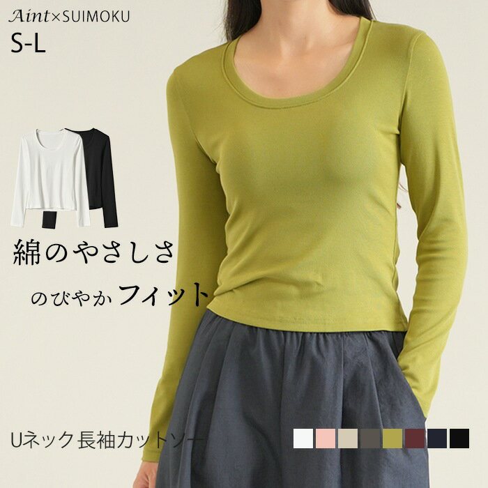 Tシャツ カットソー 長袖 Uネック レディース 綿混 首元 すっきり カジュアル ロンT 秋 冬 無地 重ね着 着回し 下着 骨格ストレート S M L トップス ブラック ホワイト 柔らかい シンプル 伸縮性 ストレッチ J-86314 スイモク【水沐良品】