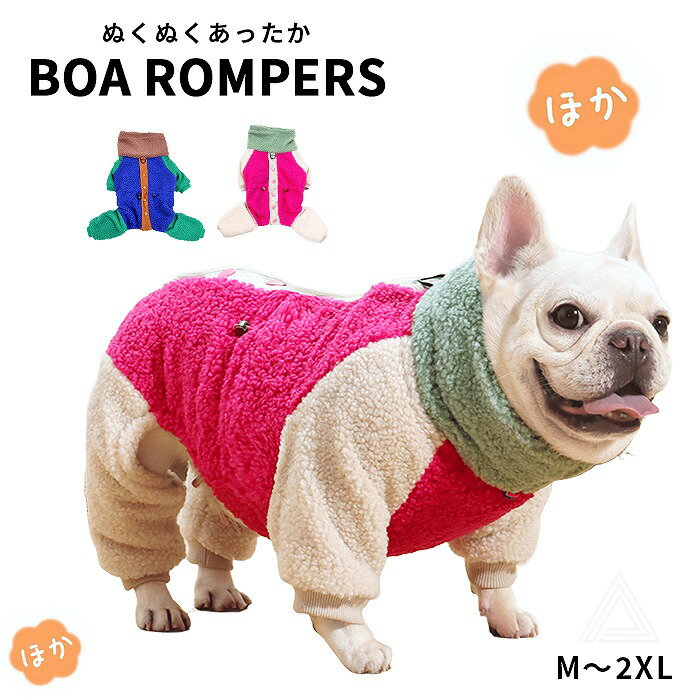 犬 服 ロンパース あったかロンパース ボア素材 厚手 裏地フリース 防寒 寒さ対策 ネックウォーマ ...