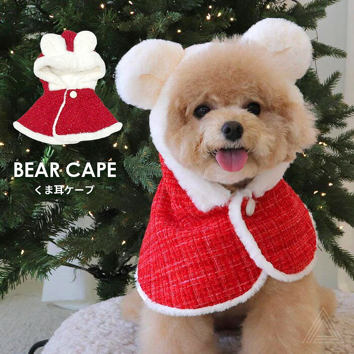 犬 犬用 くまさんケープ くま耳ケープ ポンチョ ツィード素材 クリスマス フェイクファー 暖かい あったか 冬 プレセント かわいい 小型犬 チワワ トイプードル マルチーズ ヨーキー 散歩 バギー 防寒 レッド 赤 KM190T