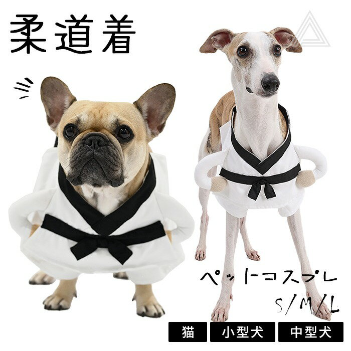 柔道着 コスプレ ハロウィン 服 コスプレ 犬 猫 コスチューム 柔道 武道 洋服 仮装 変装 フレンチブル..