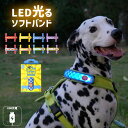 【無料簡易ラッピング対象】犬用 LED ライト 光 ソフトバンド 軽量 USB充電 明るい やわらかい 夜間散歩 首輪取り付け ハーネス取り付け リード取り付け...