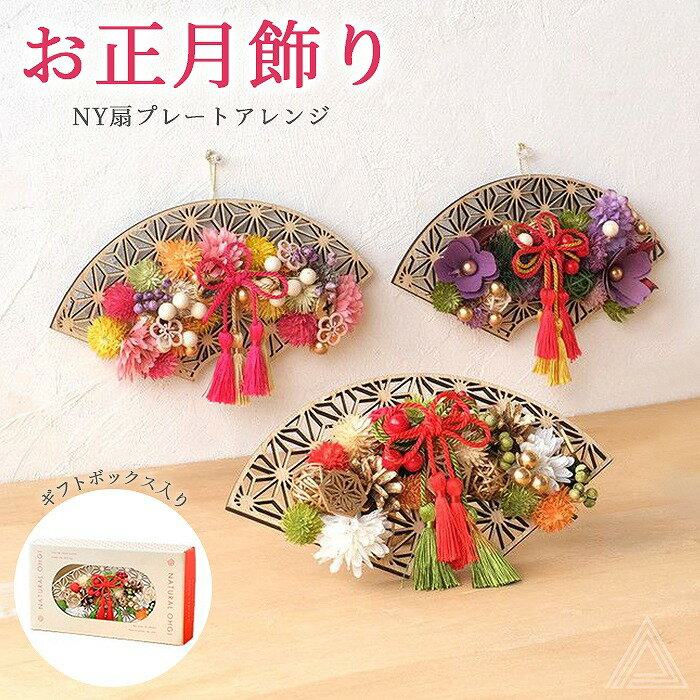 扇飾り お正月飾り NY扇プレートアレンジ はんなり金平糖 NY520 朱金の御殿 NY522 紫紺の晴れ衣 NY523 月飾り ドライフラワー おしゃれ 3種類 正月 置物 玄関 コンパクト インテリア 縁起物 モダン アレンジ 花 マンション 室内 ドア しめ飾り 玄関飾り 送料無料 NY-O