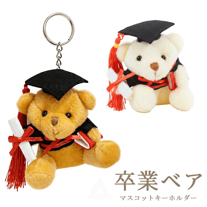 卒業ベア キーホルダー ぬいぐるみ マスコット くま人形 学生服ベア 卒業記念 お揃い 卒業式 卒園式 幼..
