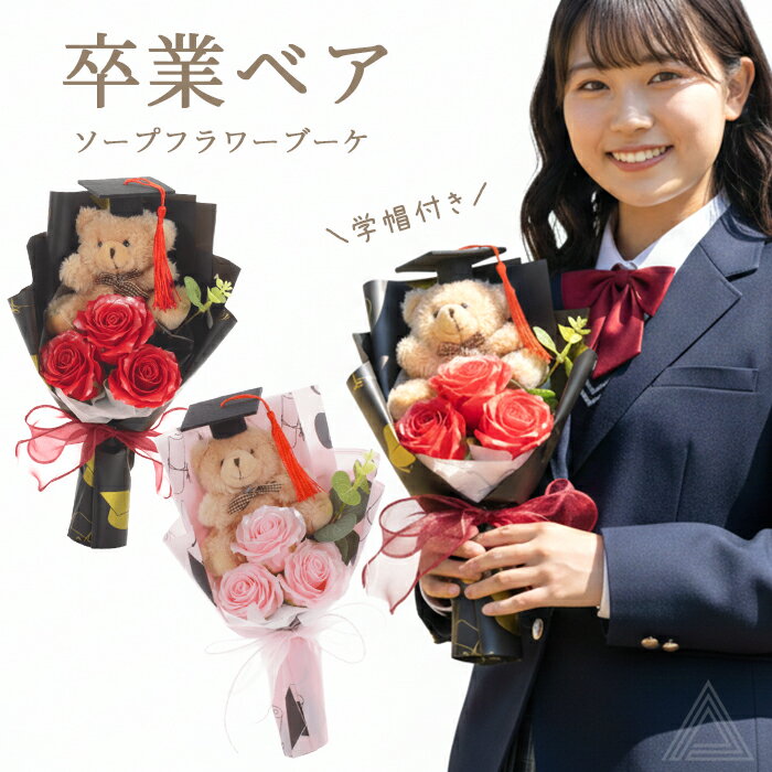 ソープフラワー ブーケ 花 プレゼント 卒業ベアソープブーケ くまブーケ くま花束 ベアーブーケ クマ人..
