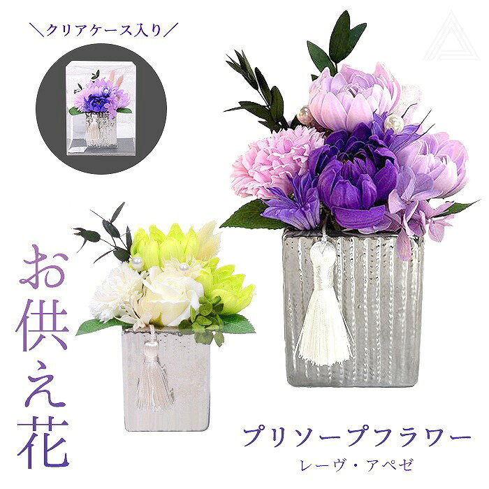ソープフラワー 仏花 お供え花 シャボンフラワー プリソープフラワー プリザーブドフラワー 石鹸素材 枯れないお花 仏壇用 ペットお供え レーヴ・アぺゼ 穏やかな夢 お供え お悔やみ 供花 お悔み 仏壇 仏前 お盆 お彼岸 法事 故人 パープル グリーン 送料無料 SF-AM25LAG