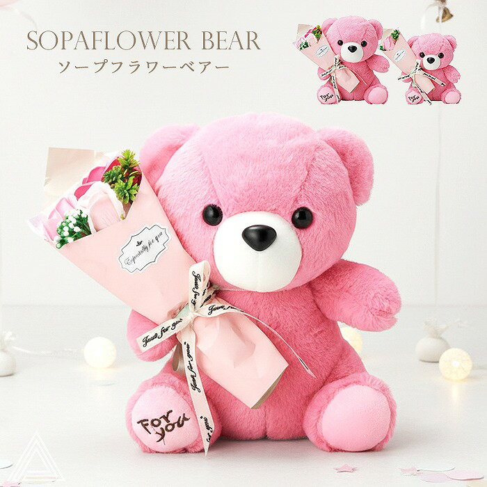 Rakuten - 成人式 ブーケ ソープフラワー くま ぬいぐるみ テディベア 人形 花 プレゼント シャボン抱っこベアー S M ピンク クリスマス 出産祝い 卒業式 入園式 誕生日 母の日 退職祝い おしゃれ 可愛い 推しカラー ホワイトデー お返し お供え ペット供養 送料無料 SF-GM-5435