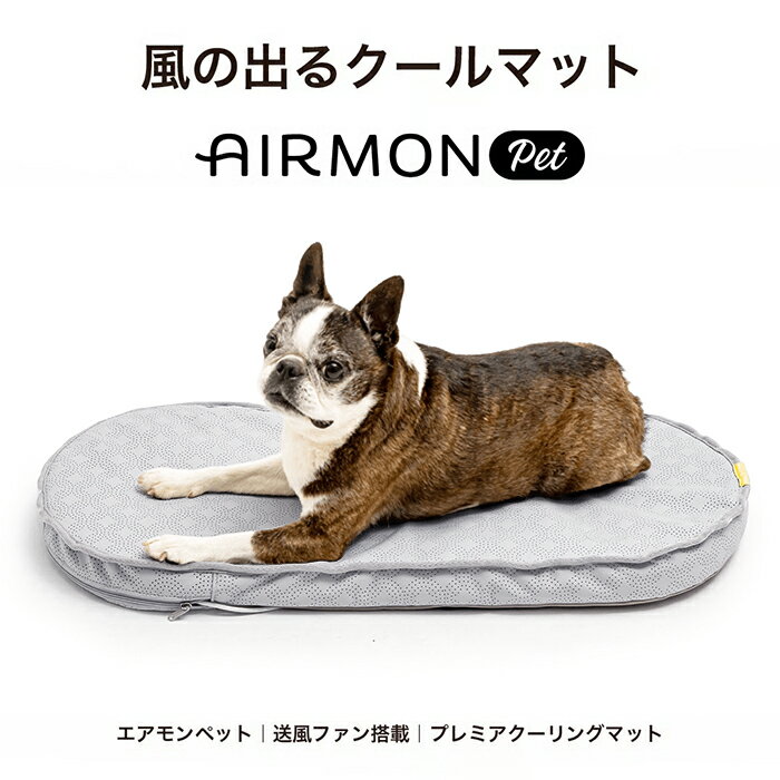 Rakuten - ファン付き クールマット エアモンペット ペットカート用 マット 接触冷感 送風 メッシュ ひんやり 風量4段階調整 PU生地 生活防水 S M L 洗える 軽量 車 ケージ お部屋 旅行 AIRBUGGY エアバギー wizX DOME3 DOME2 WIZX 風の出るクールマット AB-AIRMON