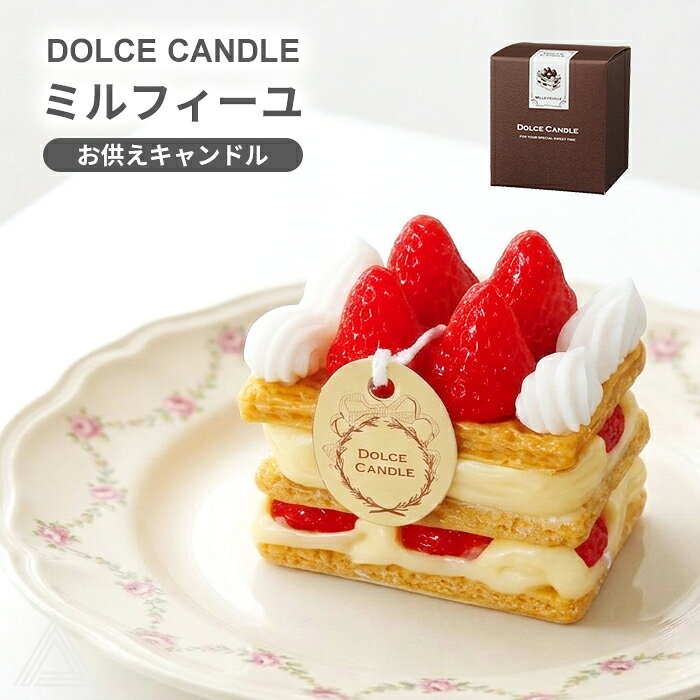 ペット供養 ミルフィーユ キャンドル お供え ケーキキャンドル ろうそく ローソク スイーツキャンドル 犬 猫 ペット 仏壇 仏具 命日 月命日 お盆 お彼岸 メモリアル お供え物 ギフト かわいい 本物そっくり ドルチェキャンドル DOLCE CANDLE お供えキャンドル BA434-05-10