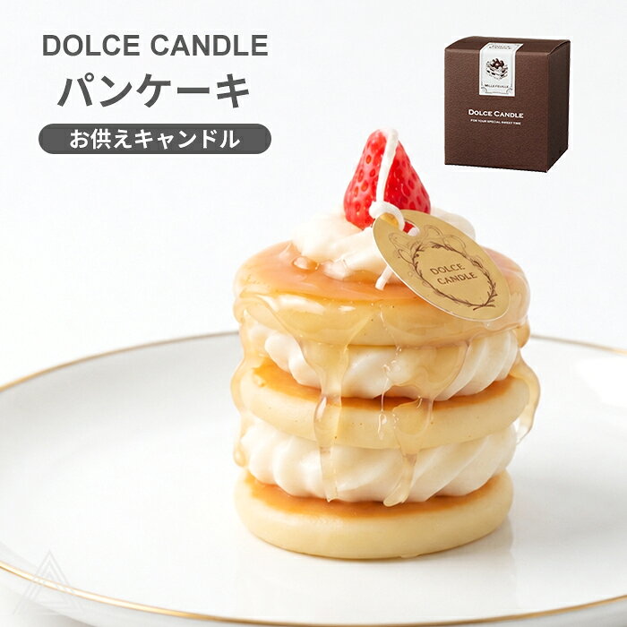 DOLCE CANDLE パンケーキBA434-05-50 人気のスイーツシリーズ♪本物みたいなパンケーキキャンドルで思い出の時間をより温かく、華やかに彩ります。 【商品番号】BA434-05-50 【サイズ】 箱：7.5cm×7.4cm×8.5cm パンケーキ：直径5.6cm×8cm 【コメント】 甘い香りに包まれる、やさしい供養の時間。 ふんわり焼き上げたパンケーキに、 とろりとかかったメープルシロップとホイップクリーム、 真っ赤ないちごを添えた、本物そっくりのパンケーキキャンドルです。 見た目だけでなく、甘くやさしい香りも楽しめるため、 大切なペットへのお供えやメモリアルスペースを温かく彩ります。 食べ物のお供えの代わりとして飾ることができ、傷む心配がなく、 いつでも美しい状態を保てます。 【ご注意】 ・ご使用前に必ずパッケージ裏面の説明をお読みください。 ・火を灯す前に必ずタグを取り、芯糸を1.5cmにカットしてください。 ・火を灯す際は必ず不燃性のお皿をお使いください。 ・こちらの商品はオートストップ加工付きのため、ロウはすべて溶け切りません。 ※こちらの商品はキャンドルです。食べ物ではありません。 ●撮影上の問題、画質等の関係上、ご使用のモニターなどの影響により、 商品画像の色が実際の商品と異なる場合がございます。 ●生産ロットにより、大きさ・形状などのデザインが異なる場合が ございます。あらかじめご了承ください。 2
