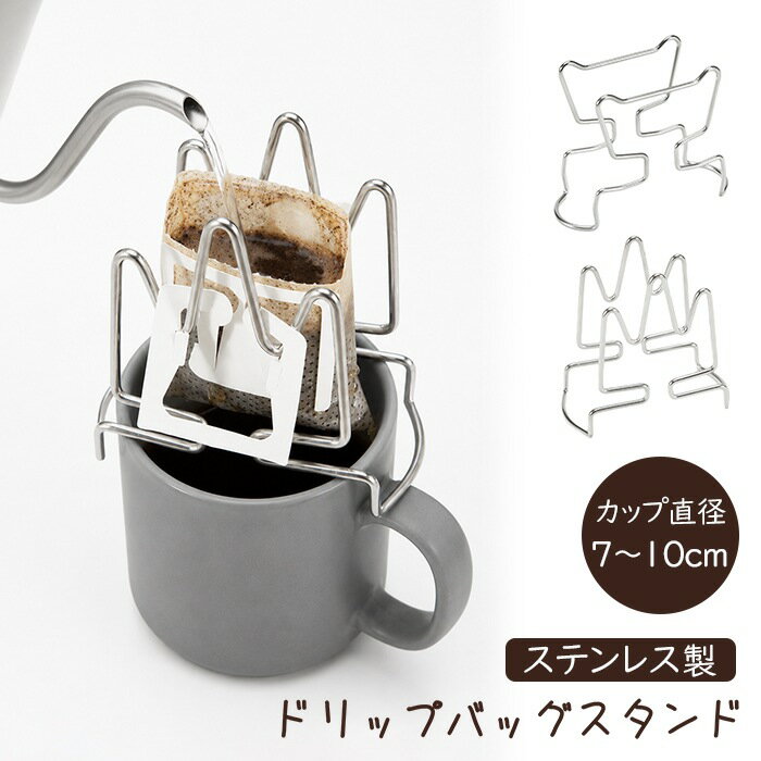 ステンレス製 ドリップバッグスタンド コーヒー ドリップ スタンド ステンレス ドリップバッグ ホルダー キッチン コーヒードリップバッグホルダー シンプル アウトドア キャンプ おうちカフェ 軽量 繰り返し使える カップ直径約7〜10cm対応 猫耳デザイン G249