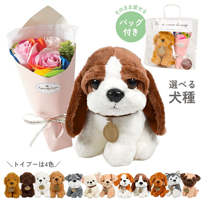 犬 レインボーローズブーケ ソープフラワーセット ぬいぐるみ 虹の橋 プレゼント バッグ付き 卒業式 誕生日 母の日 ホワイトデー 子供 お子様 お悔み ペット供養 ビーグル パグ チワワ トイプードル ミニチュアシュナウザー ゴールデンレトリバー ハスキー SF-GM-4087set