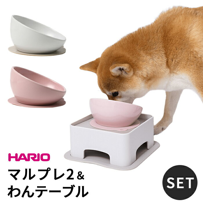 【新色追加】HARIO ハリオ マルプレ2 わんテーブル セット 犬 食器 フードボウル フレンチブルドッグ ペット グッズ 雑貨 食器スタンド 餌入れ 水飲み 器 給水器 ペット食器 皿 犬用食器 猫用食器 滑り止め 【イチオシ！】ITEM040