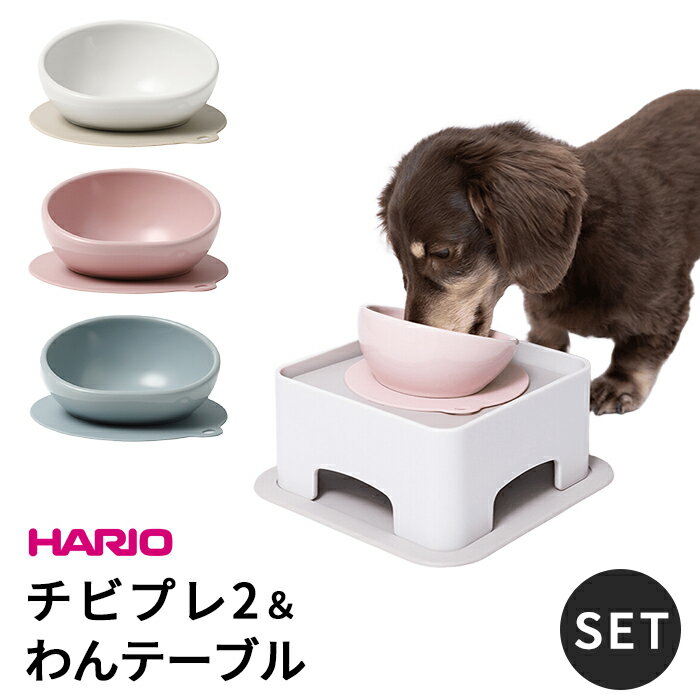 乐天商城 - 【新色追加】HARIO ハリオ チビプレ2 わんテーブル セット 犬 食器 フードボウル チワワ トイプードル 小型犬 ペット グッズ 雑貨 食器スタンド 餌入れ 水飲み 器 給水器 ペット食器 皿 犬用食器 猫用食器 滑り止め 【イチオシ！】ITEM070