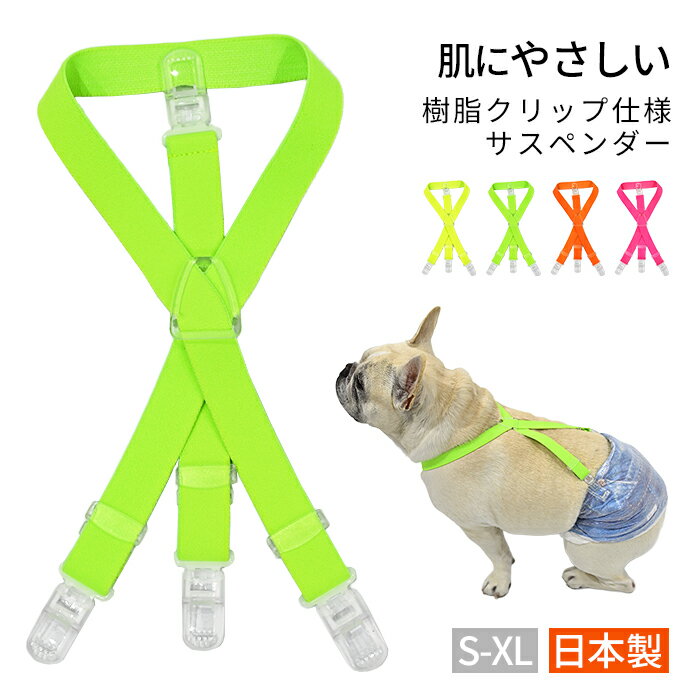 日本製 軽量サスペンダー 樹脂クリップ 犬用 高品質 猫用 おむつ固定 ずれ防止 金属不使用 軽量 軽い おむつ マナー ネオンカラー 犬 猫 調整可能 ずれにくい フレンチブルドック 2点 3点留め 2WAY マナーパンツ 可愛い【KM420G / 樹脂クリップ・通常ゴム・幅2cm】