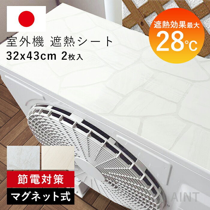 日本製 エアコン室外機 遮熱シート 日除け 室外機カバー 遮熱 直射日光 -28℃ 省エネ 断熱 マグネット ..