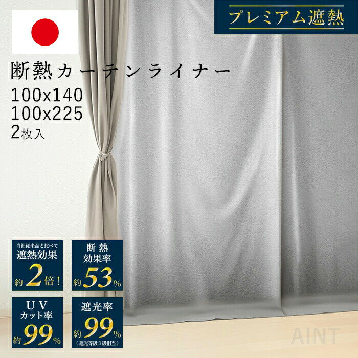 日本製 断熱カーテンライナー プレミアム UVカット率99% 遮光率99% 断熱 防カビ 断熱カーテン ビニールカーテン 遮光カーテン シルバー 暑さ対策 西日対策 100×140cm 100×225cm 2枚組 寒さ対策 冷気を防ぐ 遮光 窓 冷気遮断 冷暖房効率UP 省エネ UVカット MWG-002
