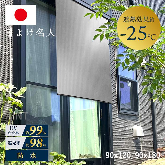 日本製 日よけ名人 プレミアム遮熱 レール仕様 日除け 遮熱効果-25℃ 丈詰め可能 UVカット 小窓 すだれタイプ フック付き 遮熱 遮光 防水 暑さ対策 紫外線カット UV対策 目隠し 省エネ 節約 節電 窓 ベランダ バルコニー 90×120cm 90×180cm シルバー MWG-HP2