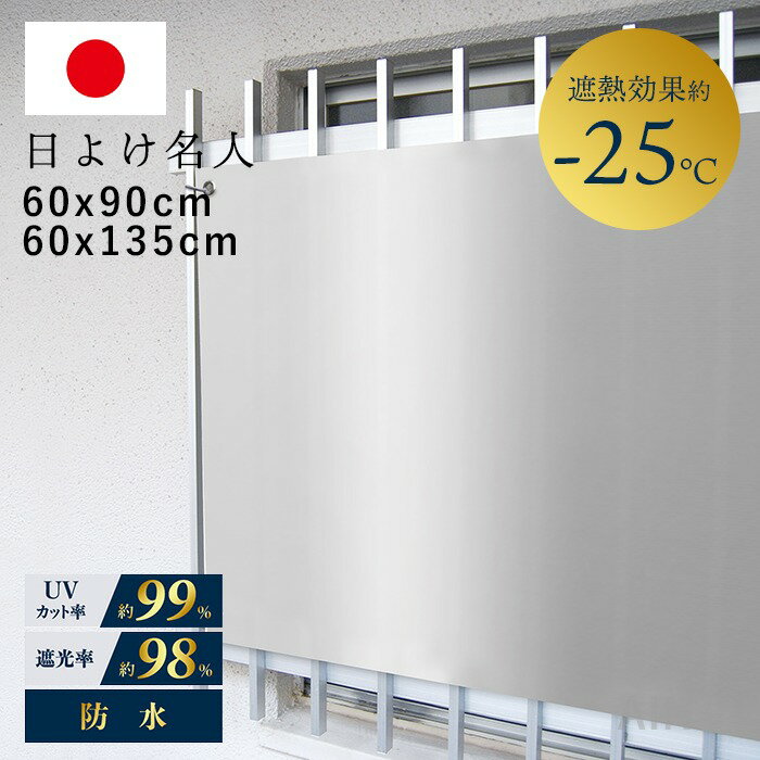 日本製 日よけ名人 開放廊下用 プレミアム遮熱 日除け 遮熱効果-25℃ UVカット 小窓 格子窓 遮熱 遮光 防水 暑さ対策 紫外線カット UV対策 目隠し 省エネ 節約 節電 60×90cm 60×135cm シルバー MWG-OHP-S
