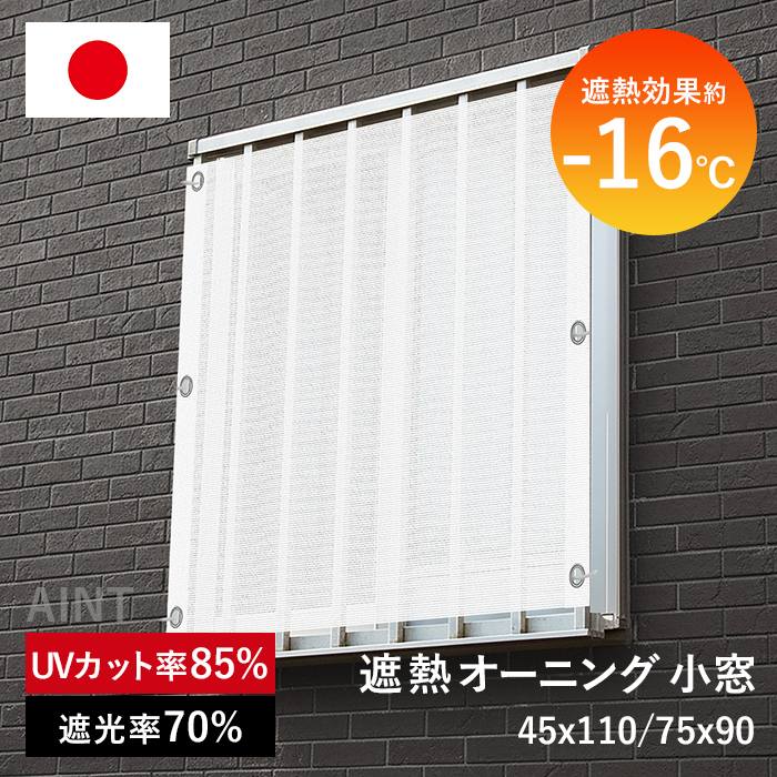 日本製 遮熱オーニング 小窓 日除け シェード 遮熱効果-16℃ 屋外 遮熱 遮光 防水 暑さ対策 紫外線カット UV対策 通気 目隠し 遮熱剤配合 サンシェード 窓 ベランダ バルコニー 省エネ 節約 節電 タープ 無地 白 ホワイト 45×110cm 75×90cm MWG-OSM-S