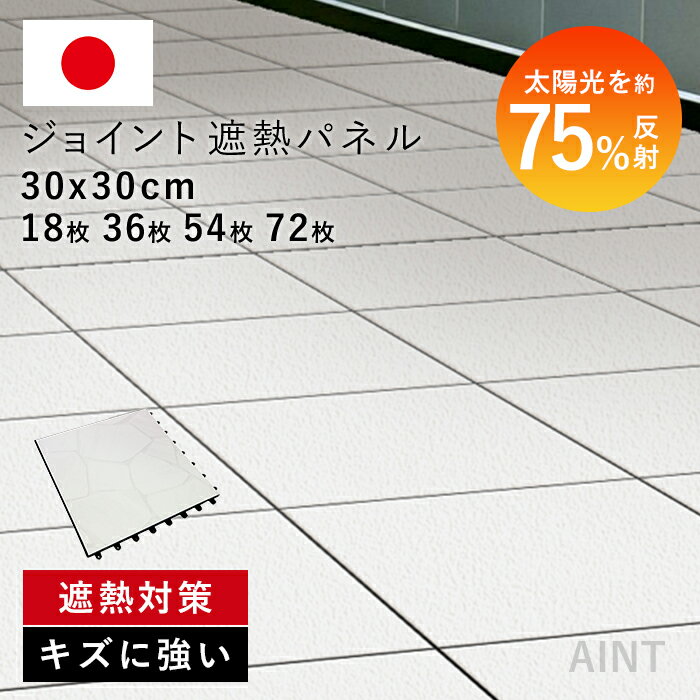 Rakuten - 【敷くだけ】日本製 ジョイント遮熱パネル ベランダ 遮熱 庭 屋外 正方形 30cm角 床タイル タイルパネル ジョイントデッキ 置き敷き 賃貸 原状回復 現状復帰 1畳 2畳 3畳 マット 省エネ 防水 タイルデッキ 防草 diy ベランダタイル ジョイント ガーデンタイル 床材 MWG-SJ