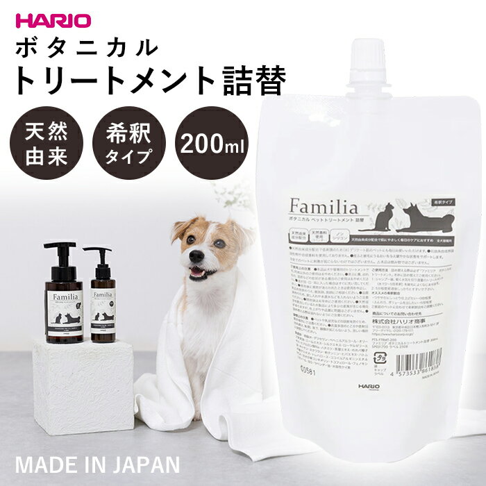 潤絲精 - 【トリートメント詰替 単品】 ボタニカルトリートメント詰替 Familia ファミリア 犬 猫 ペット 自然由来成分配合 ノンシリコン HARIO ハリオ ボタニカル 肌にやさしい 犬用トリートメント 猫用トリートメント 希釈タイプ 200ml 国産 日本製 PTS-FTRMT-200