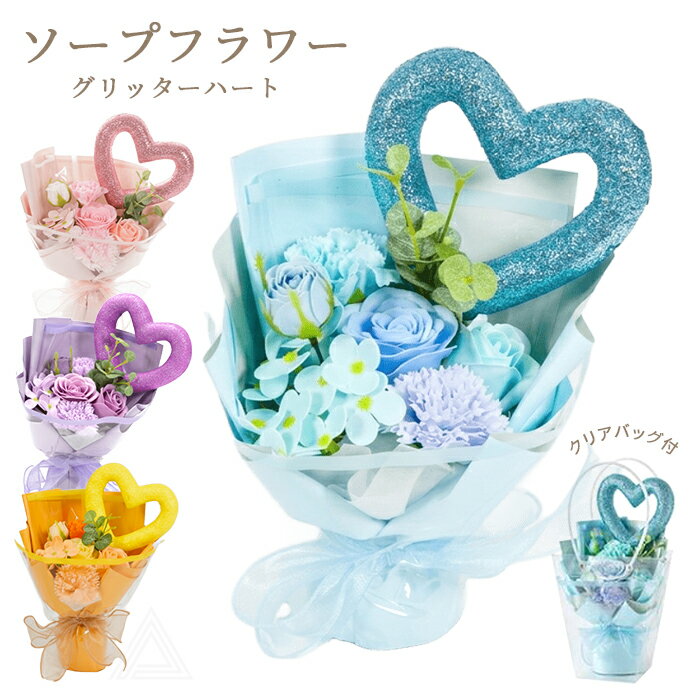 グリッターハート ソープフラワー ブーケ 花 プレゼント ビッグハートソープフラワーブーケ 卒業式 入学式 誕生日 母の日 出産祝い 退職祝い クリスマス おしゃれ 可愛い 推しカラー ホワイトデー お返し 成人式 ピンク パープル ブルー イエロー 送料無料 SF-5576