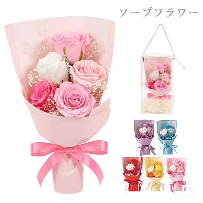 Rakuten - ソープフラワー ブーケ 花束 プレゼント 花 5色 クリアボックス付き スタンダードソープフラワーブーケ ソープブーケ ミニブーケ 枯れない花 入学式 卒業式 誕生日 母の日 退職祝い フラワーギフト 可愛い バラ レッド ピンク ブルー パープル イエロー 送料無料 SF-5577