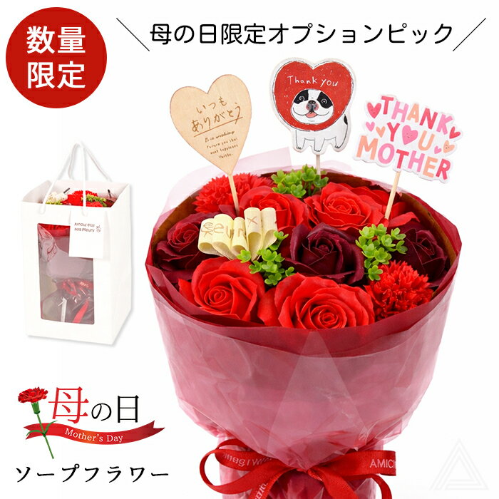 乐天商城 - 【数量限定！選べる母の日ピック】ソープフラワー ブーケ プレゼント 花 ブーケ・ド・マカロン バラ カーネーション 薔薇 母の日 卒業式 入学式 成人式 ブーケ 花束 ソープ 誕生日 結婚式 退職祝い おしゃれ 可愛い ホワイトデー レッド 赤 フレブルピック SF-AM26MC