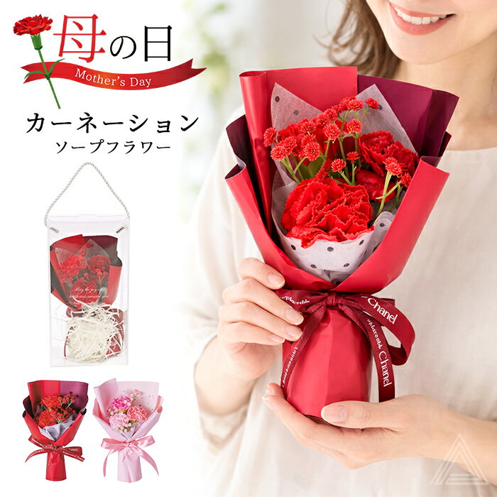 乐天商城 - 母の日 ソープフラワー プレゼント 花 カーネーション ソープブーケ BOX入り クリアボックス付き 花束 ブーケ 誕生日 ギフト 記念日 お母さん 母親 義母 贈り物 感謝 可愛い ピンク レッド 送料無料 SF-CW5116