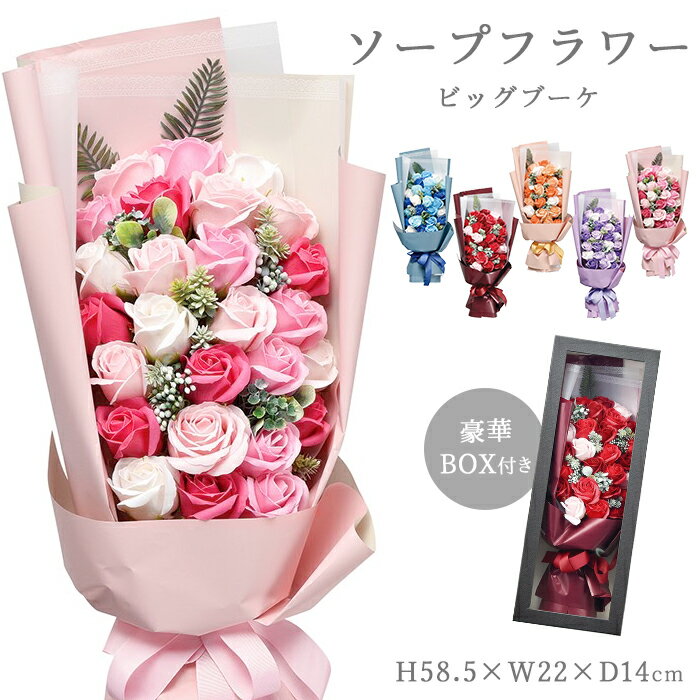 Rakuten - ソープフラワー ブーケ プレゼント カラーシャボンフラワーブーケ 大きめブーケ ビッグブーケ 花束 ボックス付き 箱付き 母の日 敬老の日 ギフト 枯れない花 バラ 誕生日 お祝い 記念日 卒業式 開店祝い 退職祝い ホワイトデー 成人式 古希 還暦祝い 送料無料 SF-GW-4199