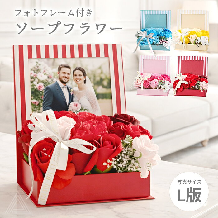 送料無料 プレゼント 花 ソープフラワー 写真立て シャボンストライプフォトフレーム お悔み お供え 卒業式 ブーケ 花束 ソープ 記念日 結婚 誕生日 母の日 プチギフト 退職祝い フラワーギフト おしゃれ 可愛い ホワイトデー ピンク レッド ブルー ペット SF-GM-4503