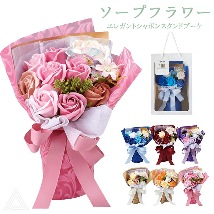 ソープフラワー ブーケ 花束 プレゼント 花 6色 手提げ袋付き エレガントシャボンスタンドブーケ ソープブーケ 枯れない花 入学式 卒業式 誕生日 母の日 お祝い 成人式 ホワイトデー 退職祝い 可愛い バラ レッド ピンク ブルー パープル オレンジ SF-GM-4654
