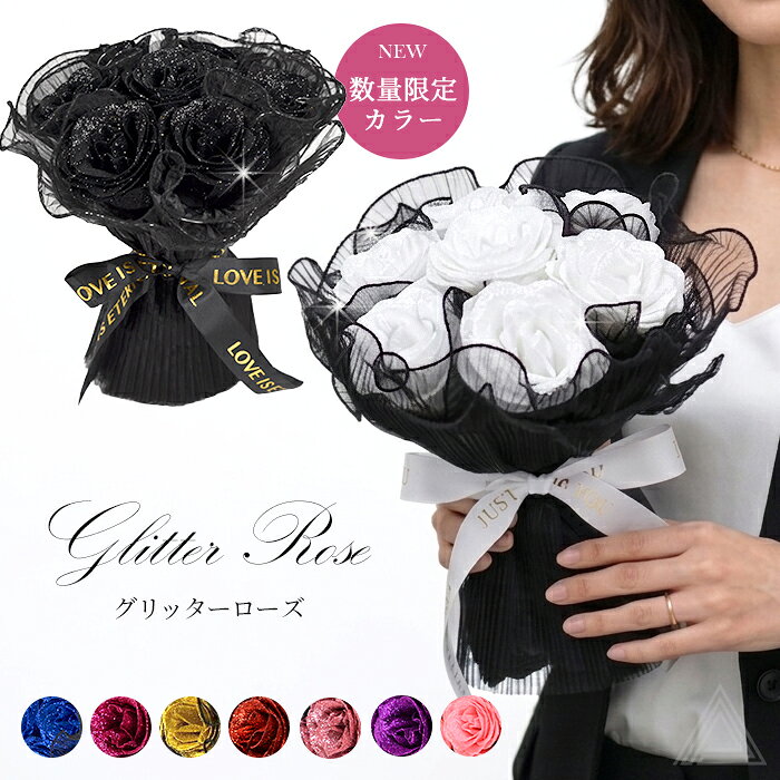 【数量限定！新色追加】グリッターローズ ブーケ プレゼント 花 クリアバッグ付き アーティフィシャルフラワー 卒業式 入学式 成人式 花束 誕生日 母の日 結婚式 結婚記念日 大人 高級感 インテリア ホワイトデー バラ ピンク レッド パープル ブルー ゴールド パープル