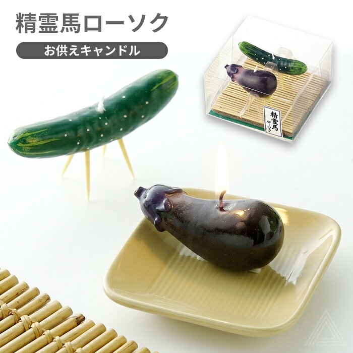 精霊馬ローソクT8628-00-00 お盆に帰ってくる大切な家族へ、心を込めたお迎えを。 【商品番号】T8628-00-00 【サイズ】 箱サイズ:W118×L118×H69mm ナス:φ32×L70mm/キュウリ:φ20×L97mm 燃焼時間 約15分（燃焼は芯糸周囲のみ) 【コメント】 「おかえり。」 お盆は、虹の橋を渡った大切なペットがご家族のもとへ帰ってくる特別な季節。 きゅうりは「馬」に見立て、少しでも早くお家へ帰ってこられるように。 なすは「牛」に見立て、たくさんの思い出を胸に、ゆっくりと虹の橋へ戻れるように。 そんな願いが込められた、日本の伝統的なお盆飾り「精霊馬」を、 かわいらしいキャンドルで表現しました。 本物の野菜のようなリアルな質感で、ペット仏壇やメモリアルスペースを 優しく彩ります。 火を灯して供養するのはもちろん、 飾っておくだけでも季節感のあるあたたかな空間を演出します。 「今年も帰ってきてくれてありがとう。」 「また来年も会おうね。」 そんな大切な気持ちを、やさしい灯りとともに届けてくれる、 お盆にぴったりのお供えキャンドルです。 【ご注意】 ※こちらの商品はキャンドルです。食べ物ではありません。 ※必ず裏面に書かれている使用方法を確認の上でご使用ください。 ※全て溶けきるわけではありません（本品は安全を考慮し、自動消火してロウが残ります）。 ●撮影上の問題、画質等の関係上、ご使用のモニターなどの影響により、 商品画像の色が実際の商品と異なる場合がございます。 ●生産ロットにより、大きさ・形状などのデザインが異なる場合が ございます。あらかじめご了承ください。 2